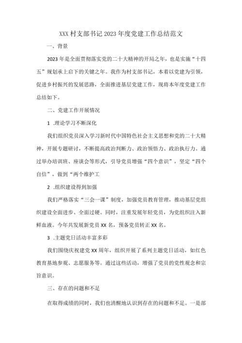 XXX村支部书记2023党建工作总结范文.docx