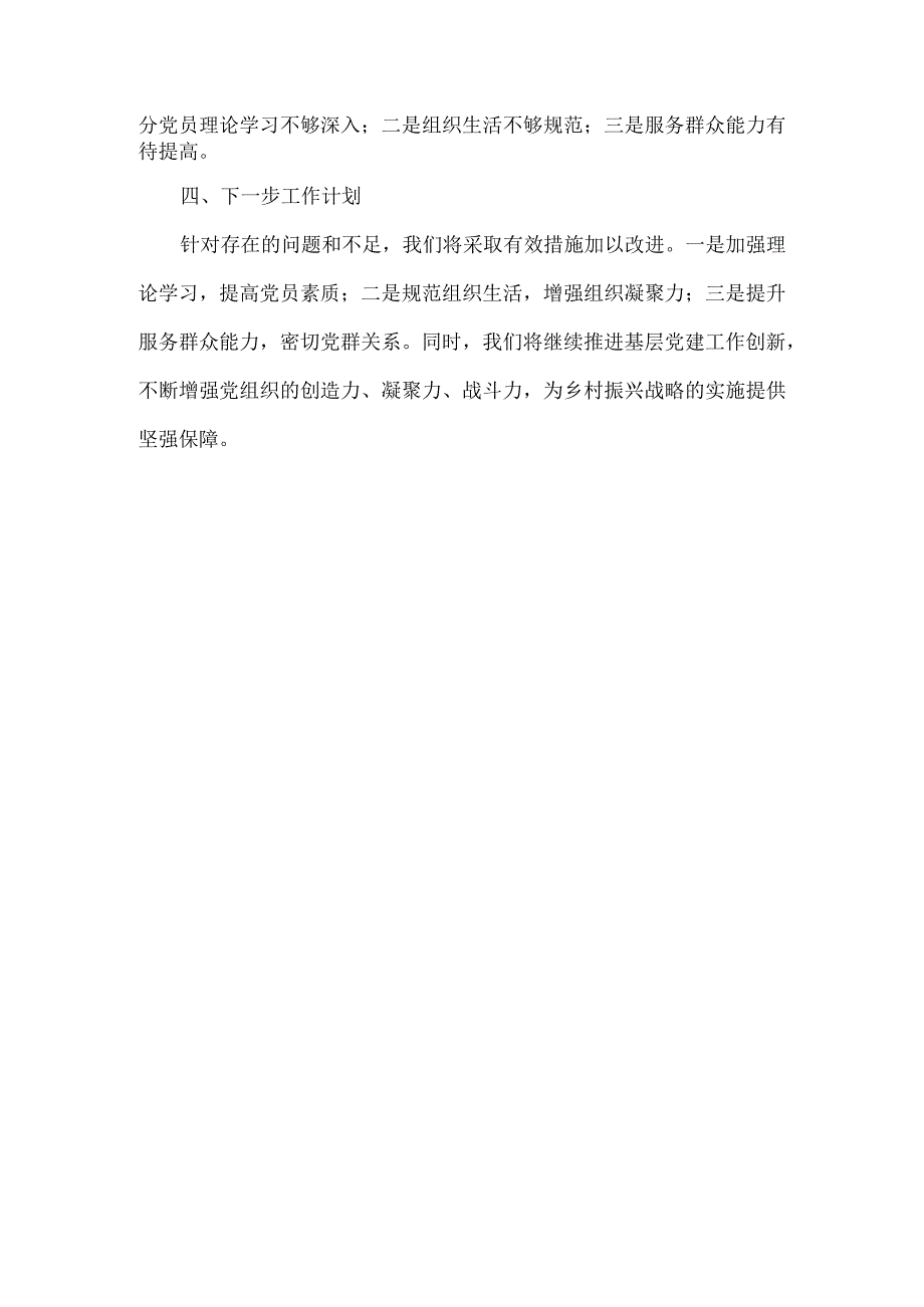 XXX村支部书记2023党建工作总结范文.docx_第2页