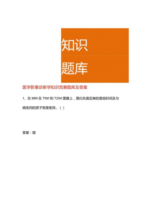 医学影像诊断学知识竞赛题库及答案.docx