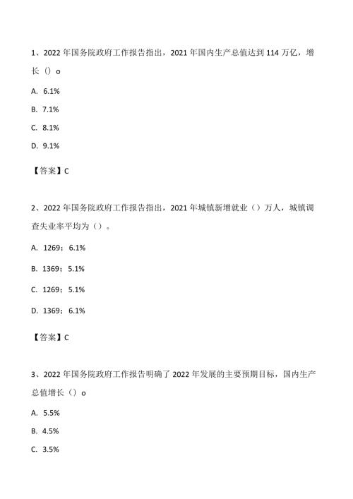 2022年 3.05 政府工作报告自测题押题卷.docx