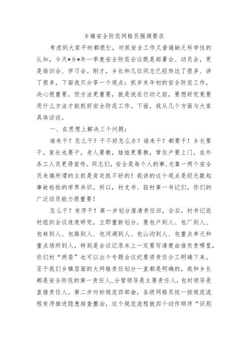 乡镇安全防范网格员强调要求.docx
