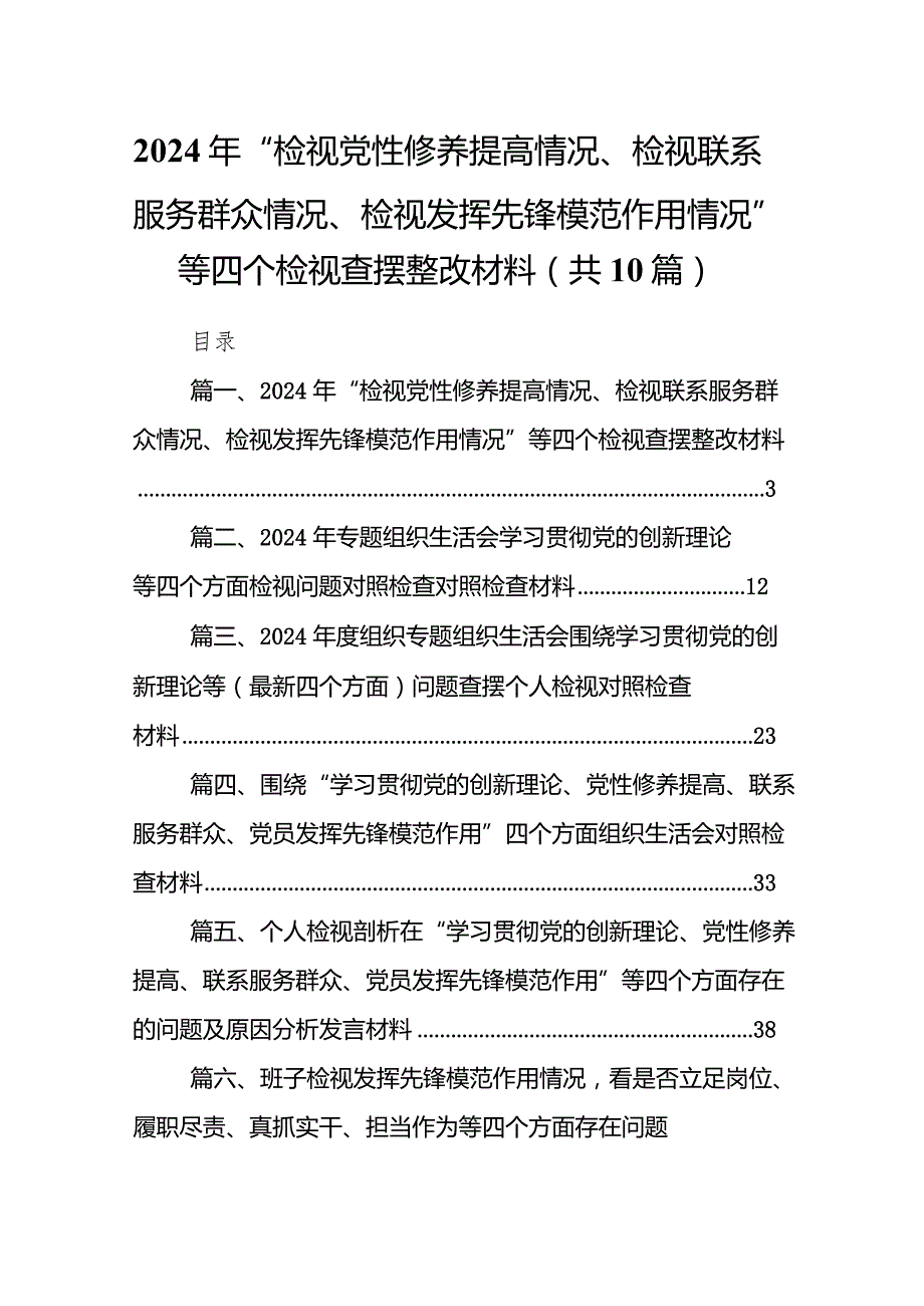 2024年“检视党性修养提高情况、检视联系服务群众情况、检视发挥先锋模范作用情况”等四个检视查摆整改材料(精选10篇).docx_第1页