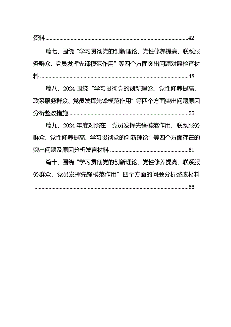 2024年“检视党性修养提高情况、检视联系服务群众情况、检视发挥先锋模范作用情况”等四个检视查摆整改材料(精选10篇).docx_第2页