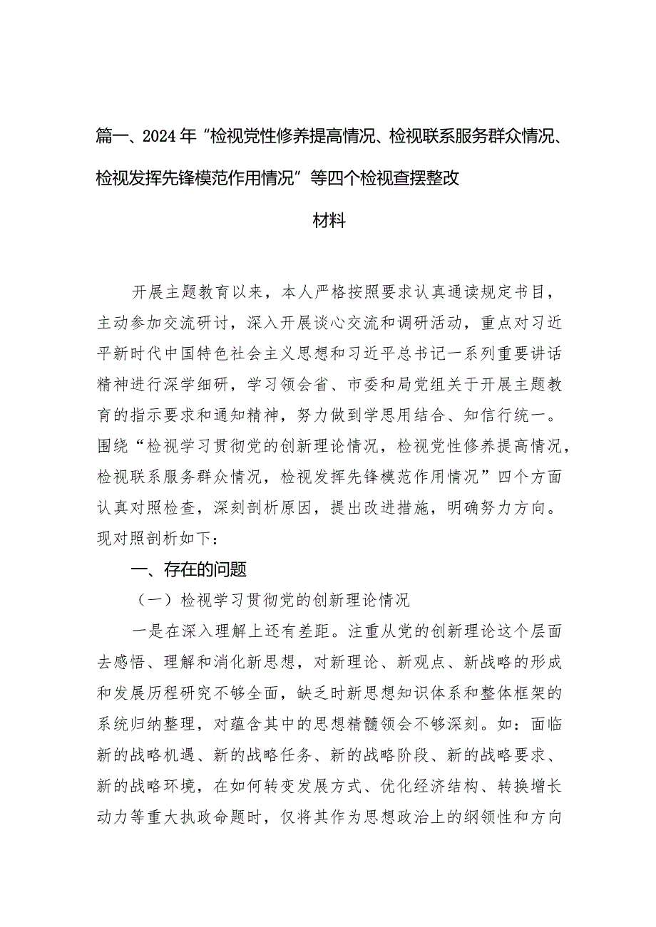 2024年“检视党性修养提高情况、检视联系服务群众情况、检视发挥先锋模范作用情况”等四个检视查摆整改材料(精选10篇).docx_第3页