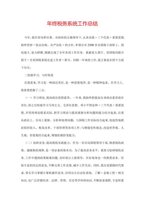 年终税务系统工作总结.docx