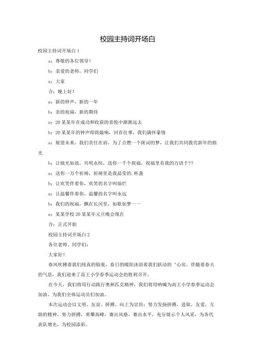 校园主持词开场白.docx