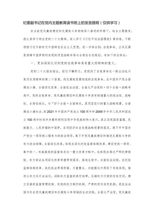 纪委副书记在党内主题教育读书班上的发言提纲.docx