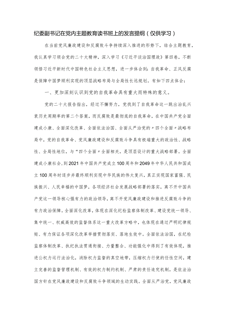 纪委副书记在党内主题教育读书班上的发言提纲.docx_第1页