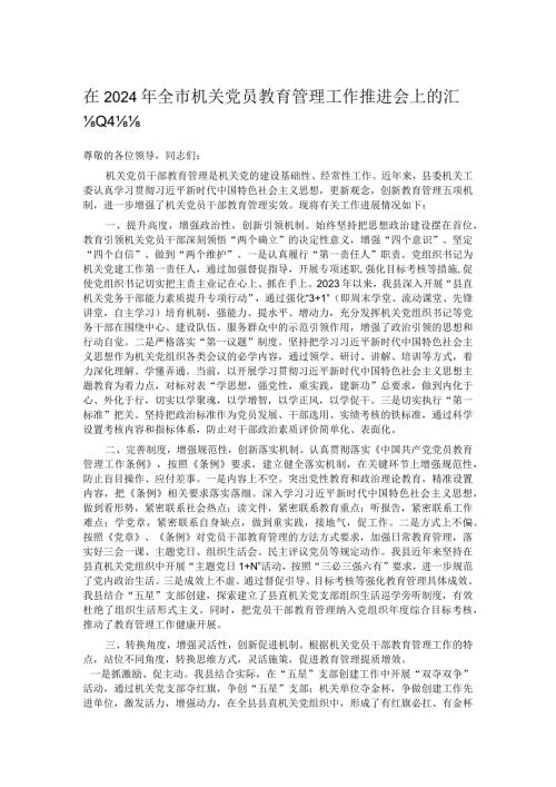 在2024年全市机关党员教育管理工作推进会上的汇报发言.docx