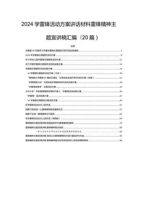 2024学雷锋活动方案讲话材料雷锋精神主题宣讲稿汇编(20篇).docx