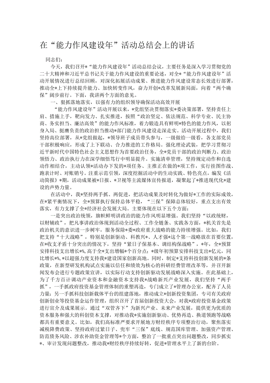 在“能力作风建设年”活动总结会上的讲话.docx_第1页