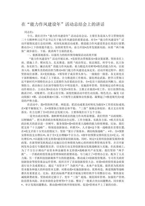 在“能力作风建设年”活动总结会上的讲话.docx