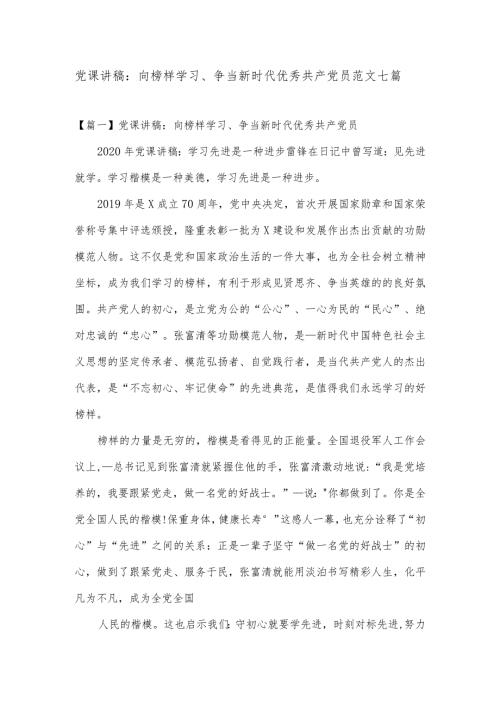 党课讲稿向榜样学习争当新时代优秀共产党员范文七篇.docx