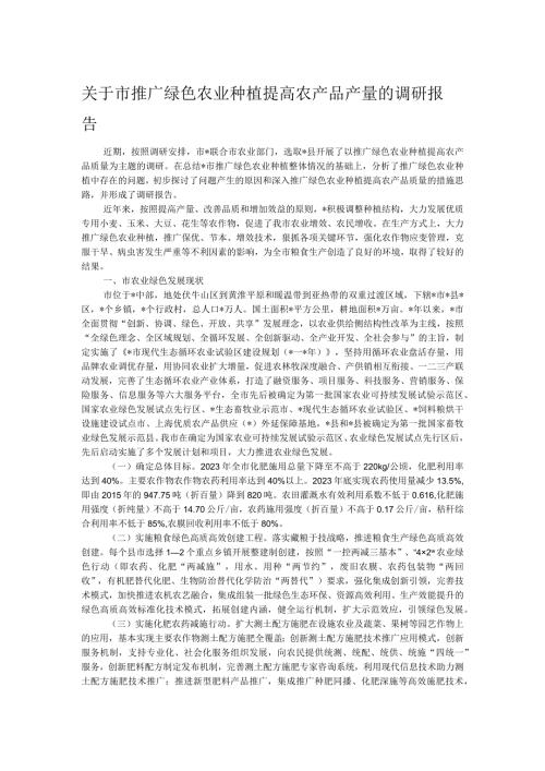 关于市推广绿色农业种植提高农产品产量的调研报告.docx