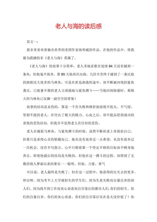 老人与海的读后感.docx