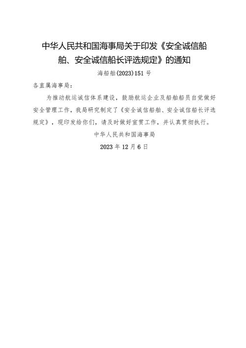 2023.12《安全诚信船舶、安全诚信船长评选规定》.docx