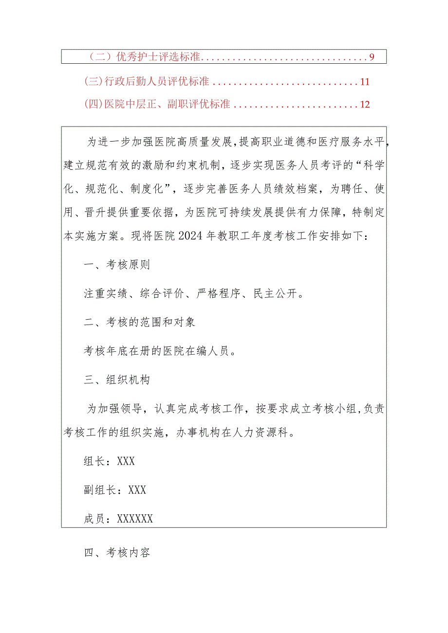 2024医院考核及评优工作实施方案.docx_第2页