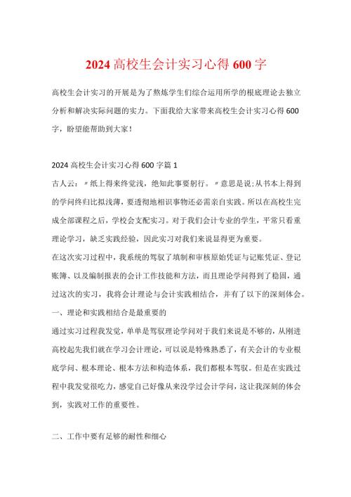 2024大学生会计实习心得600字.docx