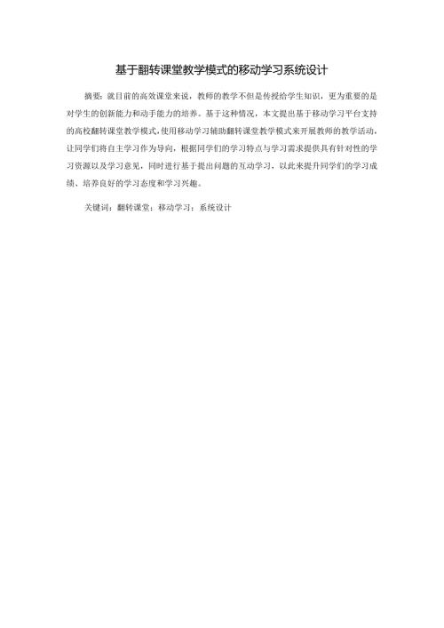 基于翻转课堂教学模式的移动学习系统设计和实现计算机科学与技术专业.docx