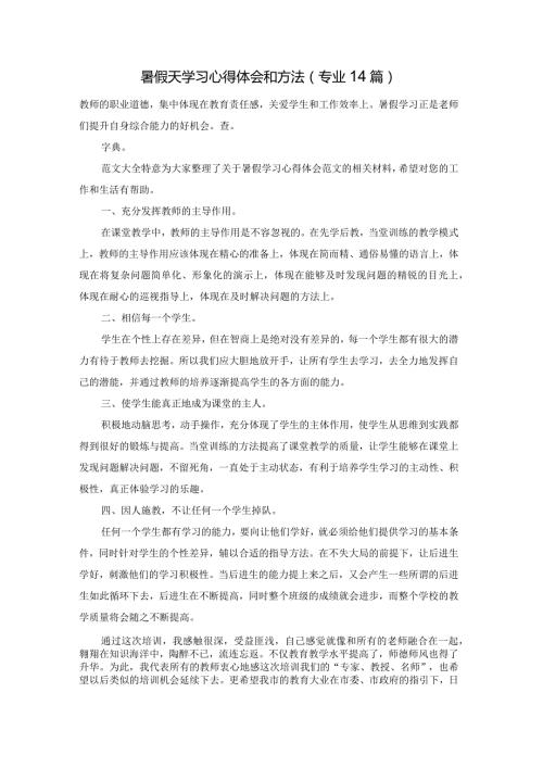 暑假天学习心得体会和方法（专业14篇）.docx