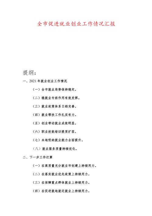 全市促进就业创业工作情况汇报.docx