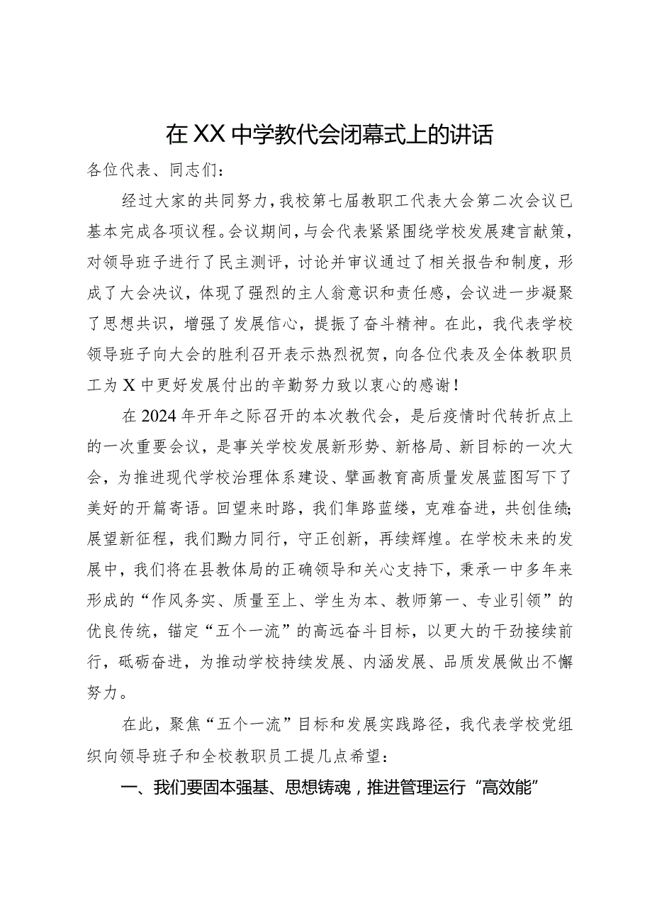 在中学教代会闭幕式上的讲话(1).docx_第1页