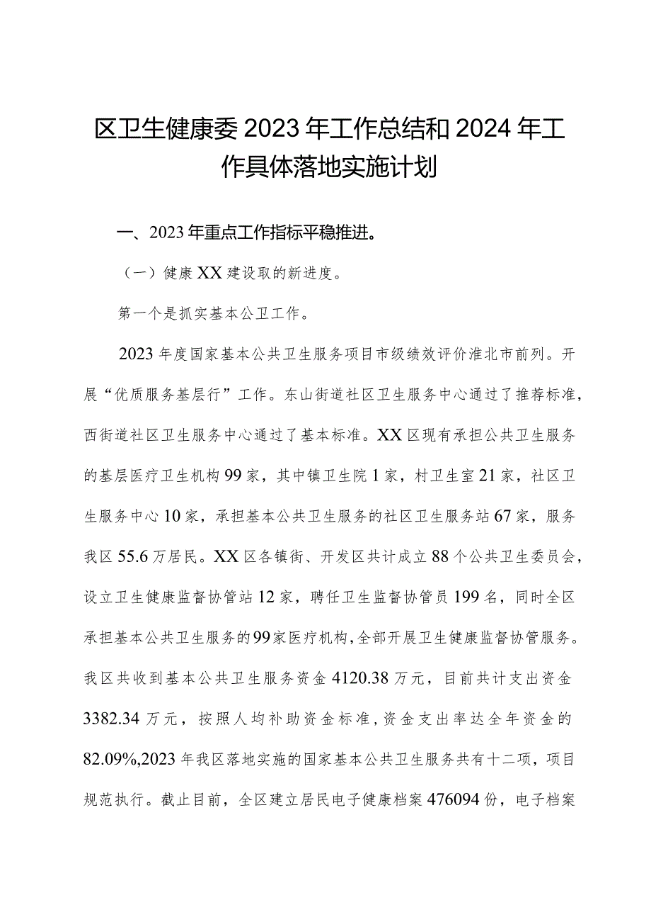 区卫生健康委2023年工作总结和2024年工作计划.docx_第1页