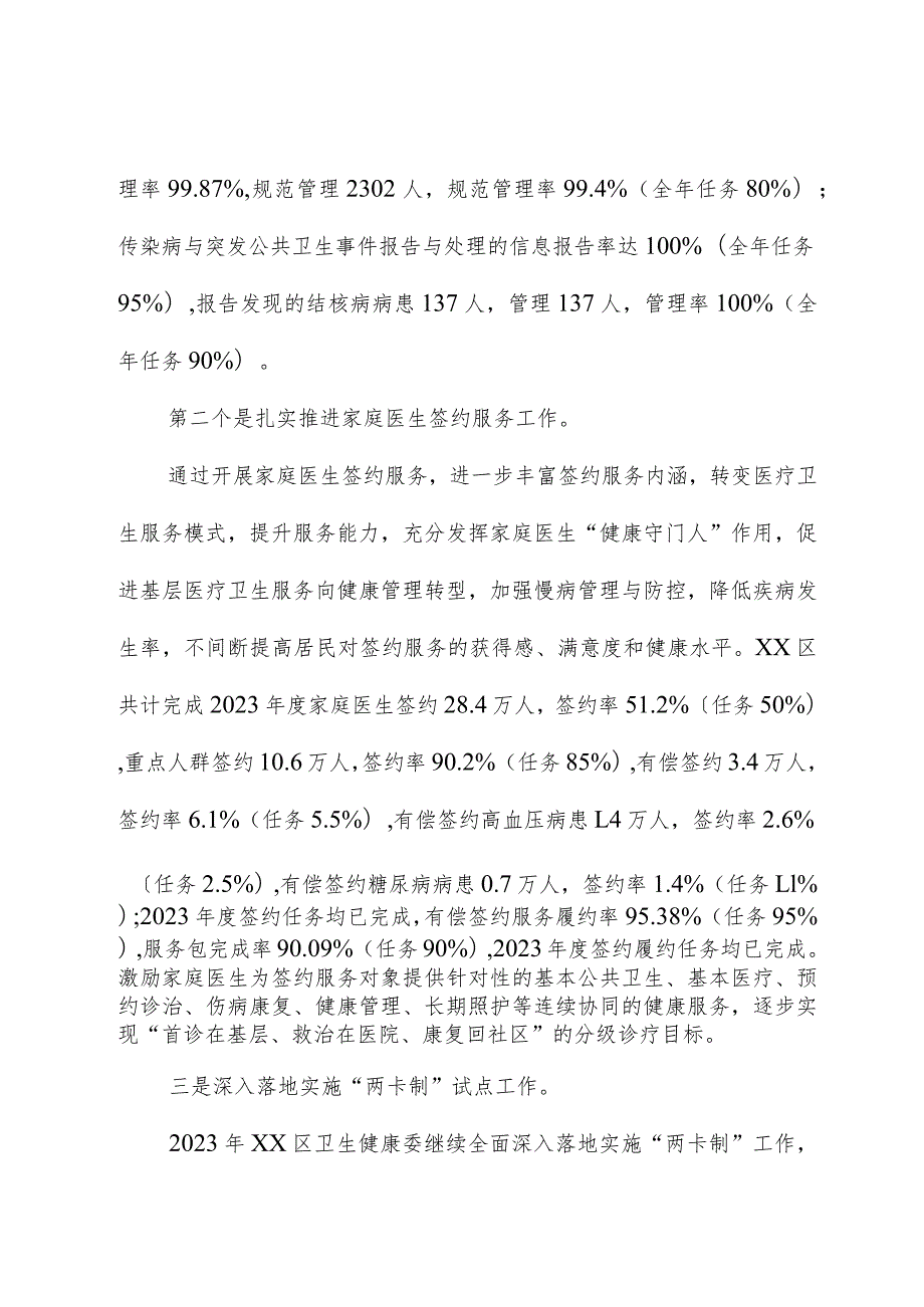 区卫生健康委2023年工作总结和2024年工作计划.docx_第3页