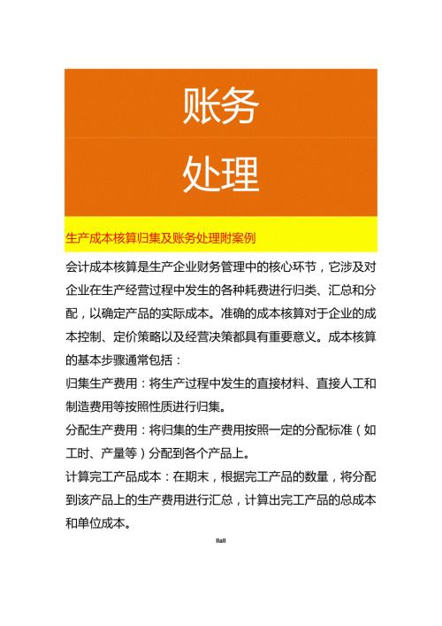 生产成本核算归集及账务处理附案例.docx