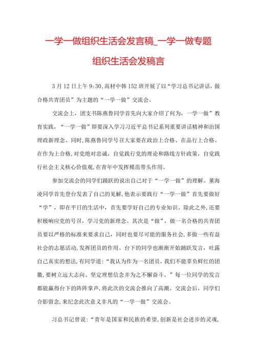一学一做组织生活会发言稿一学一做专题组织生活会发稿言.docx