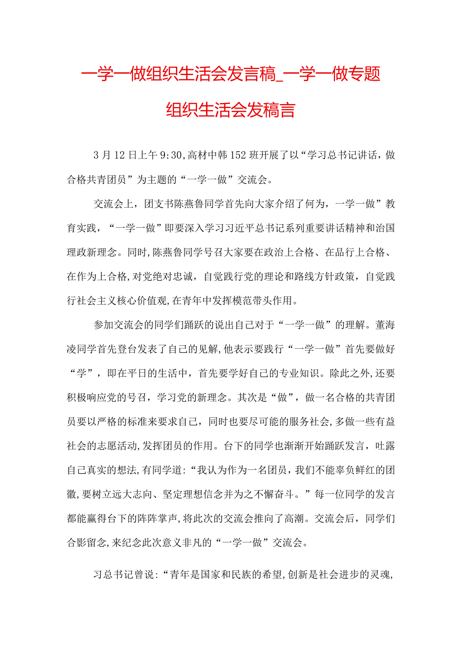 一学一做组织生活会发言稿一学一做专题组织生活会发稿言.docx_第1页