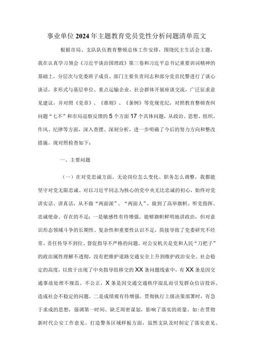 事业单位2024年主题教育党员党性分析问题清单范文.docx