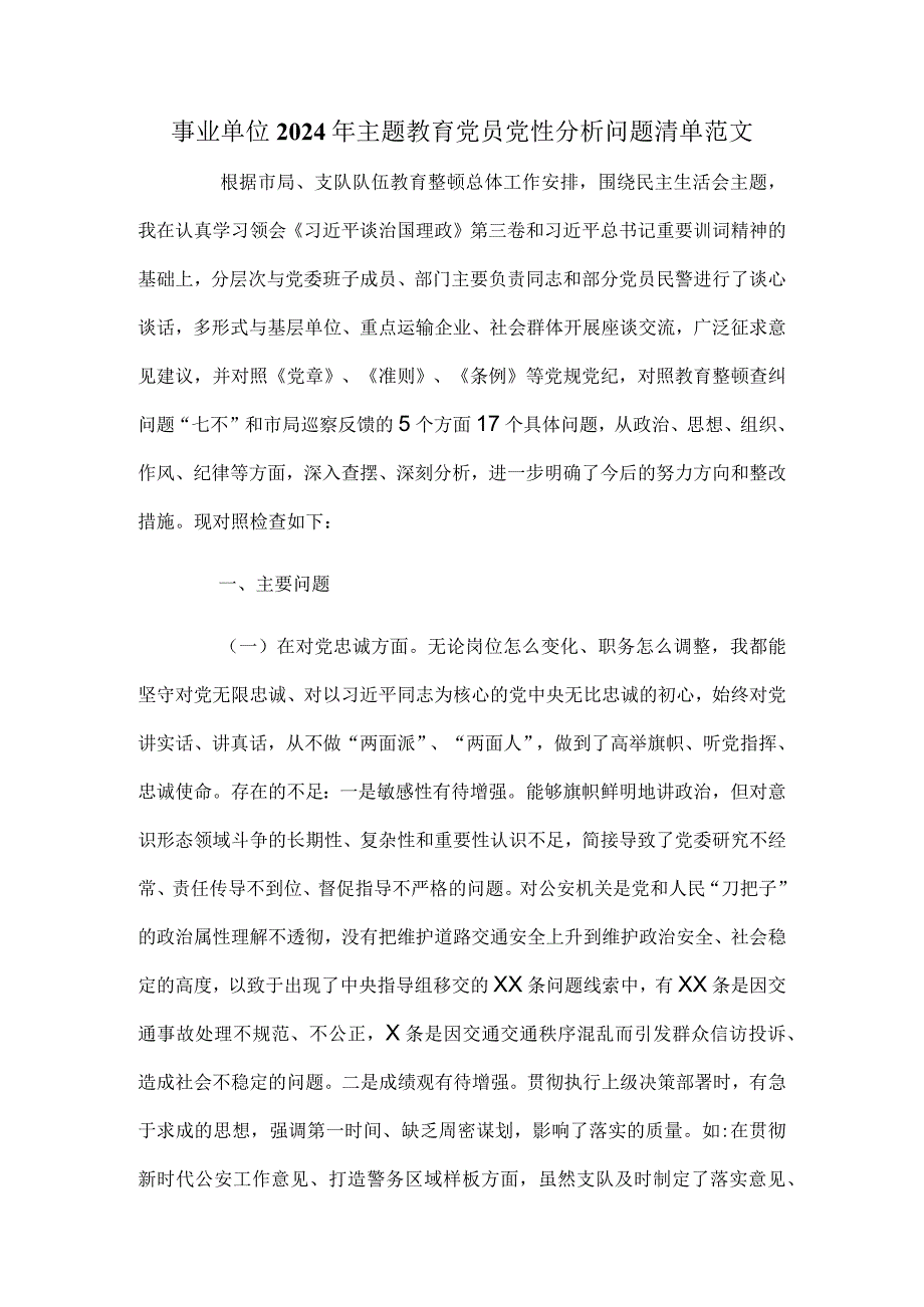 事业单位2024年主题教育党员党性分析问题清单范文.docx_第1页