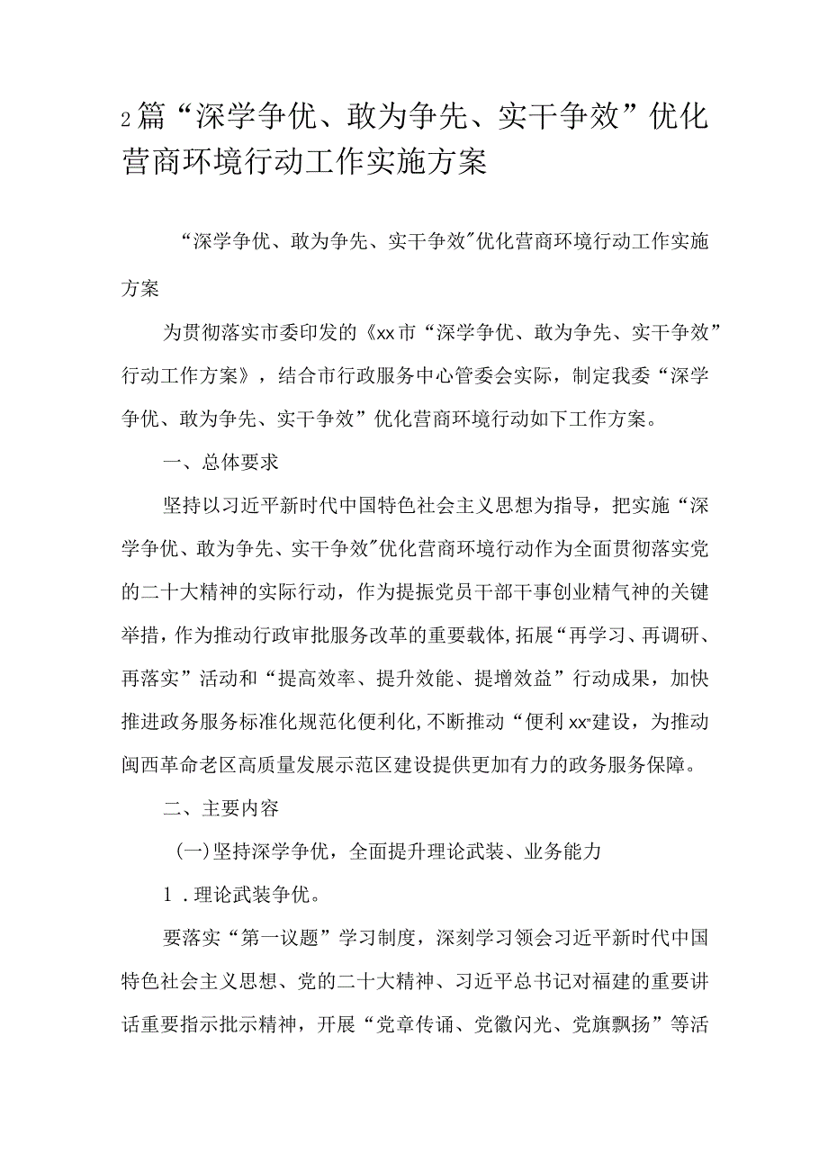 2篇“深学争优、敢为争先、实干争效”优化营商环境行动工作实施方案.docx_第1页