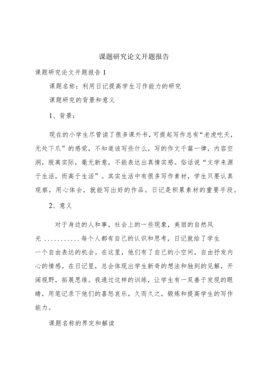 课题研究论文开题报告.docx_第1页