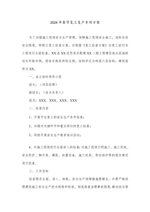 2024年工地项目部节复工复产专项方案（5份）.docx