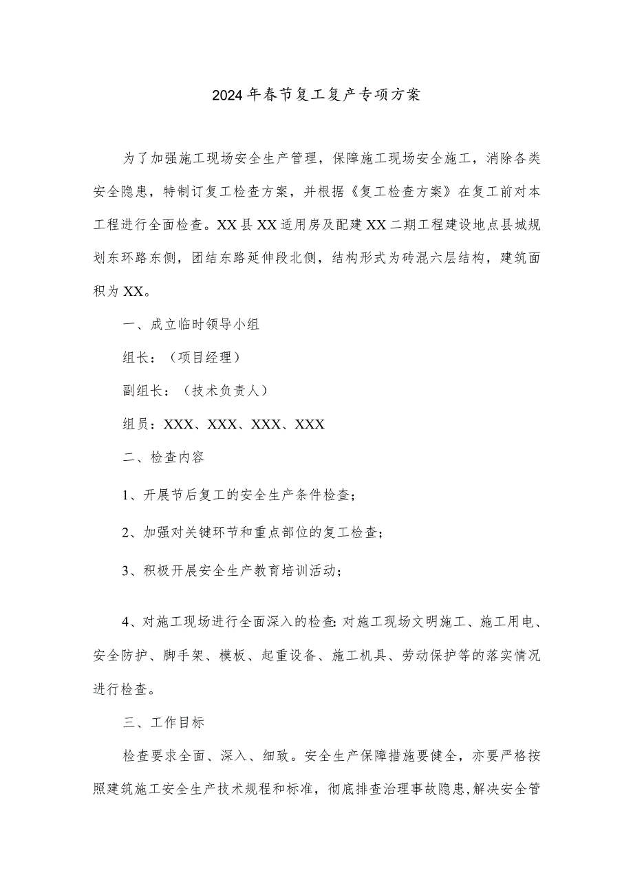 2024年工地项目部节复工复产专项方案（5份）.docx_第1页