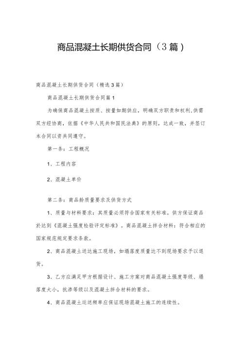 商品混凝土长期供货合同（3篇）.docx