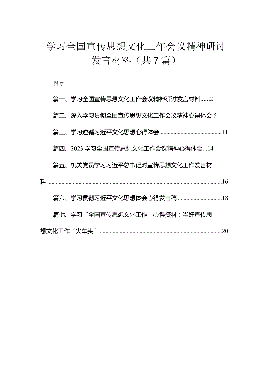 （7篇）学习全国宣传思想文化工作会议精神研讨发言材料精选.docx_第1页