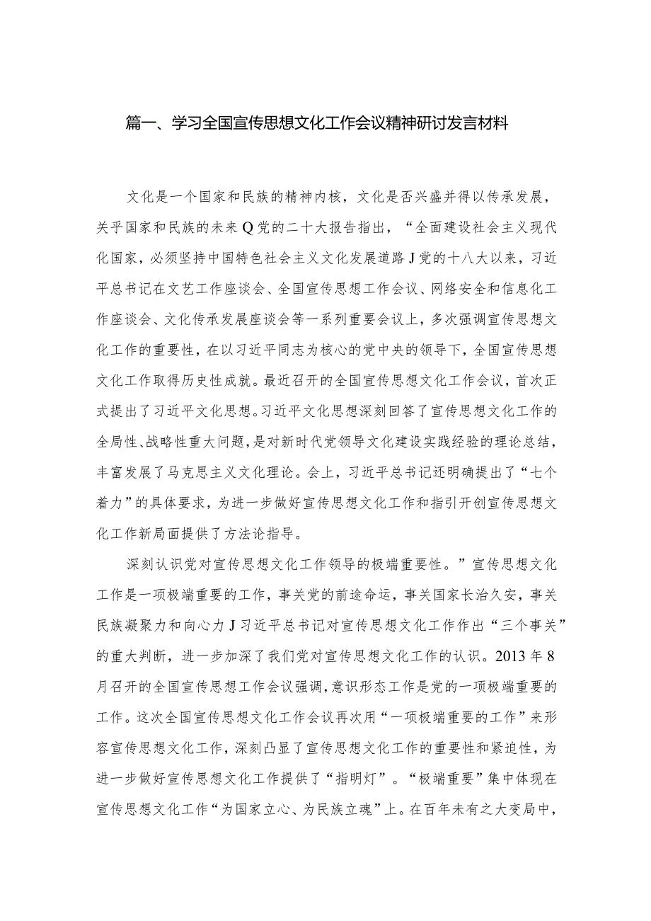 （7篇）学习全国宣传思想文化工作会议精神研讨发言材料精选.docx_第2页
