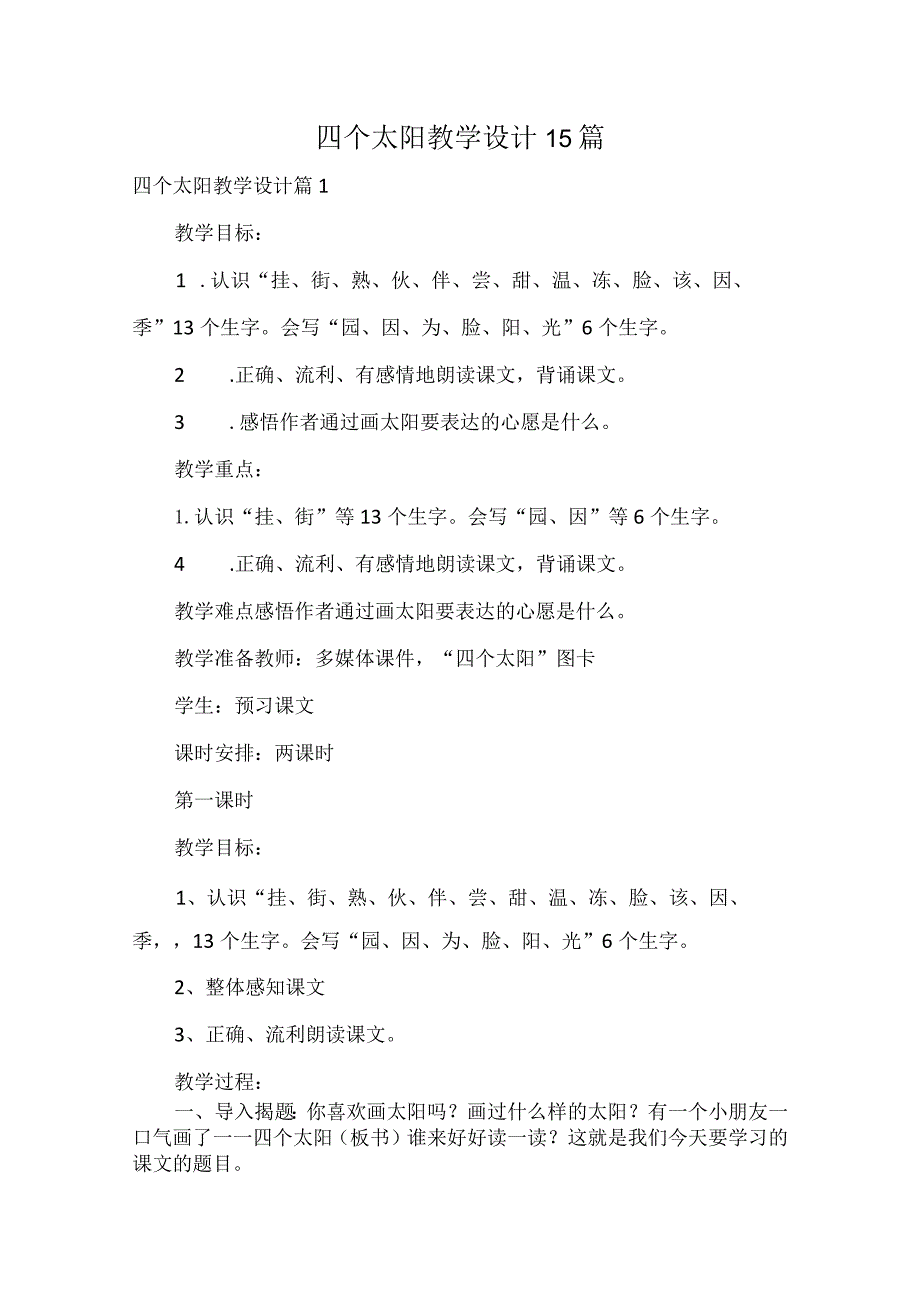 四个太阳教学设计15篇.docx_第1页