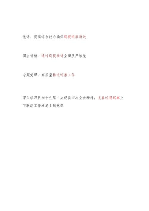 2024巡视巡察工作专题党课讲稿4篇.docx