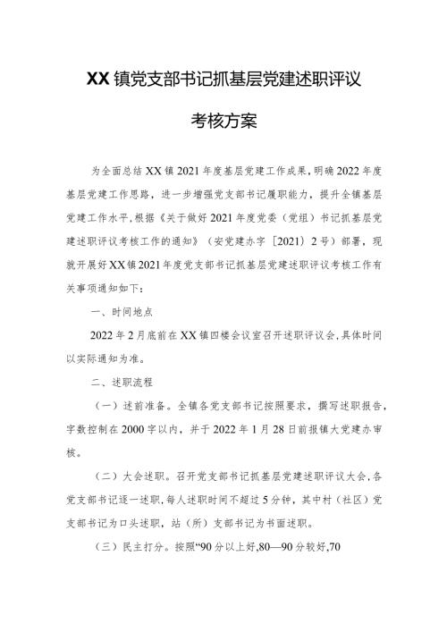 XX镇党支部书记抓基层党建述职评议考核方案.docx