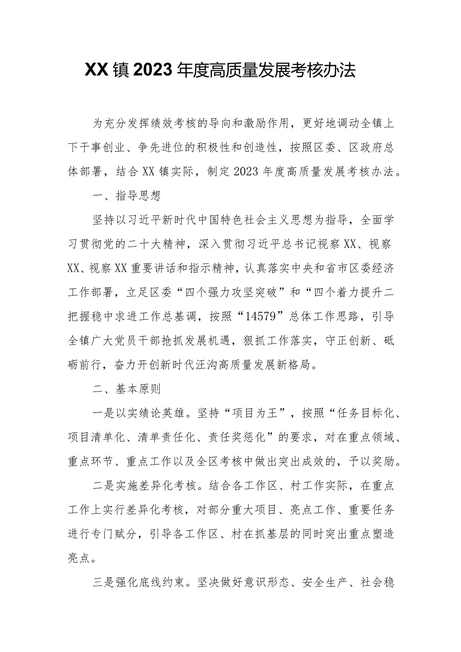 XX镇2023高质量发展考核办法.docx_第1页