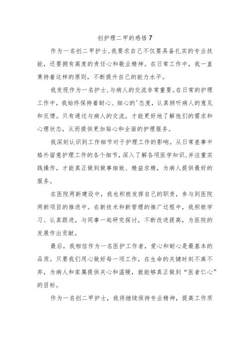 创护理二甲的感悟 7.docx