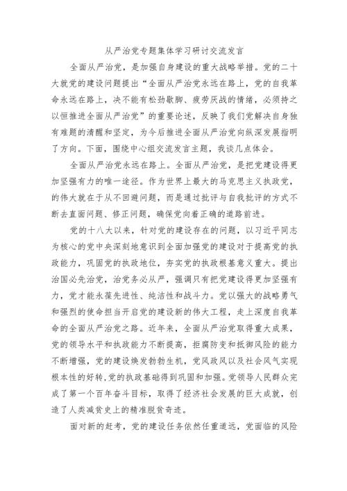 从严治党专题集体学习研讨交流发言.docx