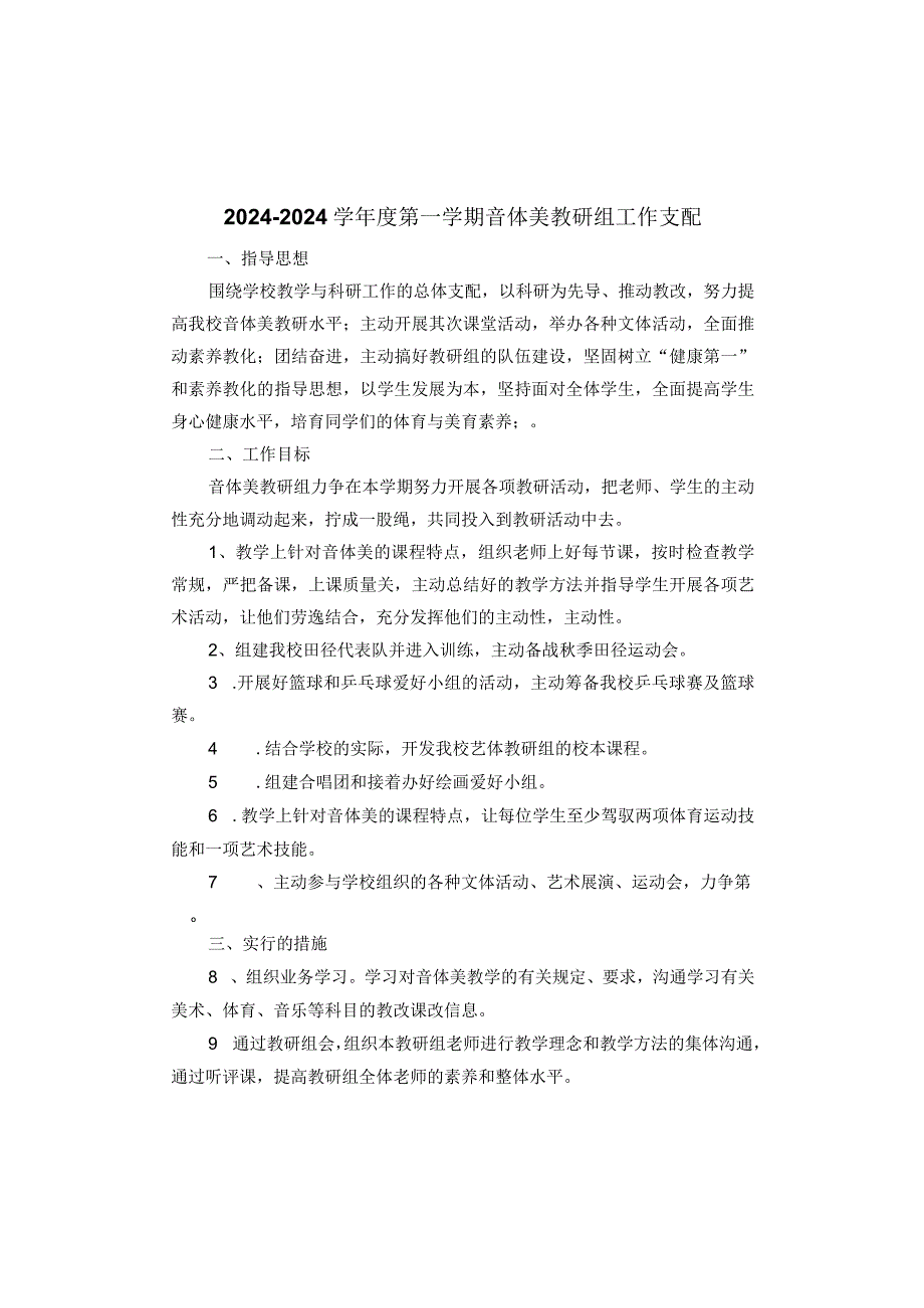 2024—2024学第一学期音体美教研组工作计划.docx_第1页