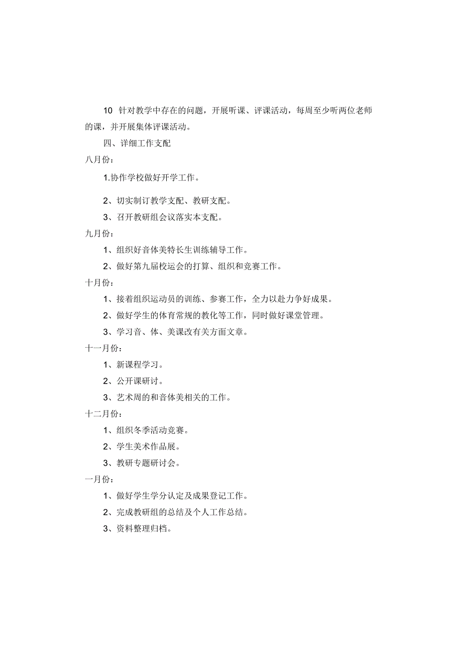 2024—2024学第一学期音体美教研组工作计划.docx_第2页