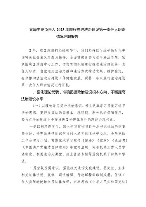 某局主要负责人2023年履行推进法治建设第一责任人职责情况述职报告（共6篇）.docx