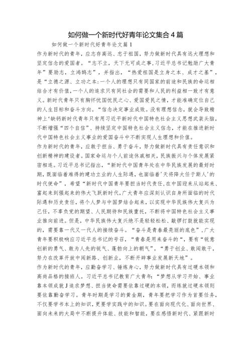 如何做一个新时代好青年论文集合4篇.docx